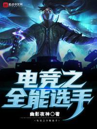 联盟之全能中单 幽影夜神