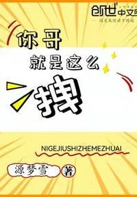 哥就这么拽的图片