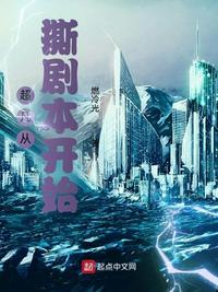 超凡从撕剧本开始免费