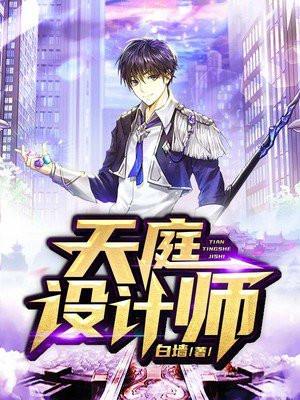 天庭设计师叫什么