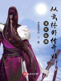 诸天纵横从武林外传开始百度百科