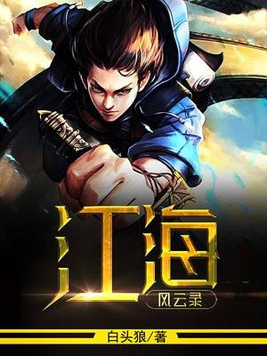 江海是哪一部电视剧里的人物