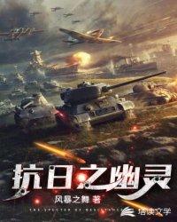 抗日之幽灵结局是什么