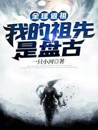 全球返祖我的祖先是盘古第二次返祖的传承是什么