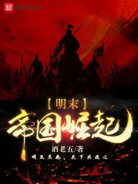 明末帝国崛起之路攻略