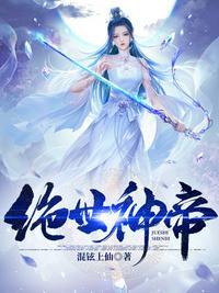 绝世神帝全文免费阅读目录