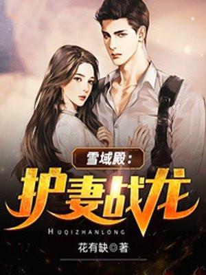 雪域全文阅读