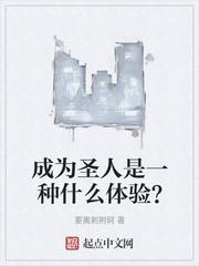 成为圣人是一种什么体验? 笔趣阁免费阅读