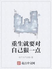 重生就要对自已狠