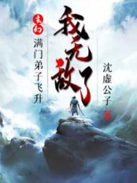 满门弟子皆反派 百度