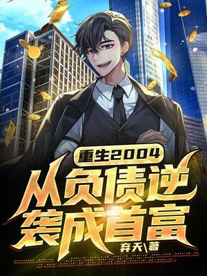 重生2004从负债逆袭成首富短剧