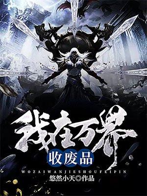 我在万界收废品动漫