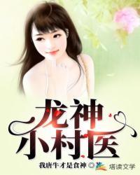 神医小龙免费阅读