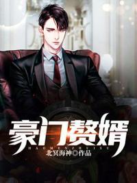 豪门赘婿回家继承千亿财产