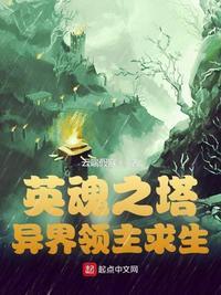 英魂塔防异界领主求生