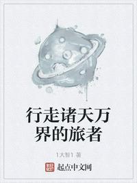 行走诸天万界的旅者TXT
