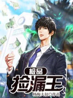 极品捡漏王免费阅读全文