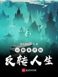 从聊斋开始变强百科