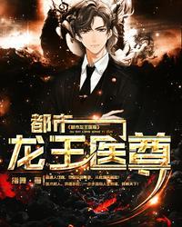 都市龙王医尊江逸指舞