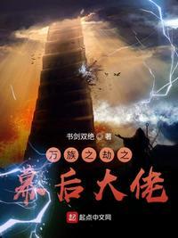 万族之劫了