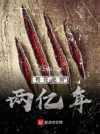 苟在史前两亿年最新章节更新列表