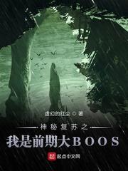 神秘复苏之我是前期大BOOS笔趣阁