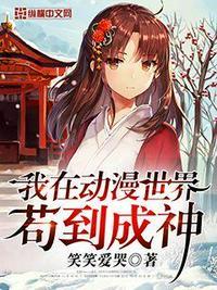 在动漫世界修仙
