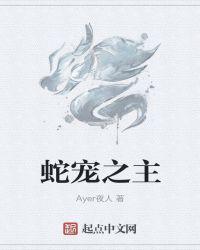 蛇宠之主在线阅读