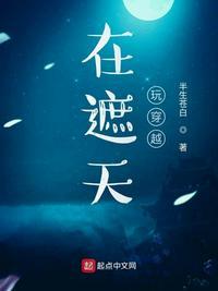穿越到遮天里的