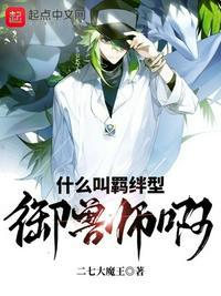什么叫羁绊型御兽师啊别去春风