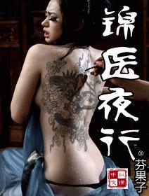 医锦夜行