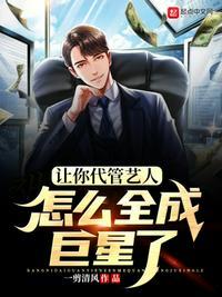 让你代管艺人怎么全成巨星了在线听