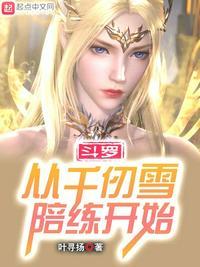 斗罗 从千仞雪开始