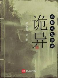 诡异选择求生游戏最新章节
