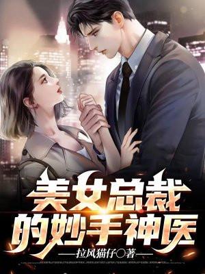 美女总裁的神级医生