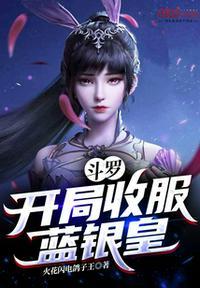 斗罗之开局我把蓝银皇吃了