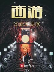 西游之掠夺万界txt