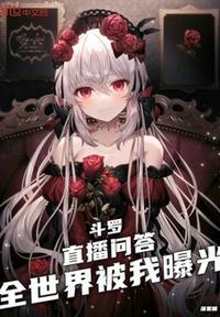 全世界被我曝光TXT全集