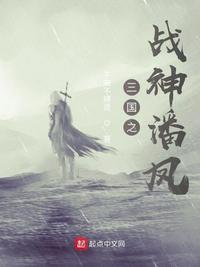 主角潘凤的三国
