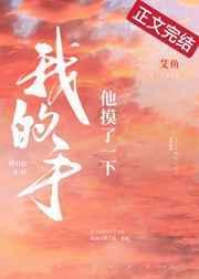 他摸了一下我的手广播剧