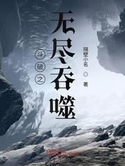 斗破之吞噬万界