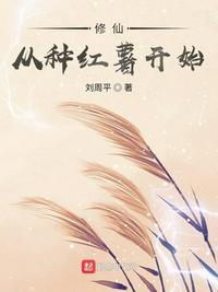 修仙从种红薯开始 最新章节 无弹窗