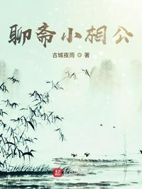 聊斋里狐狸精的相公叫什么名字
