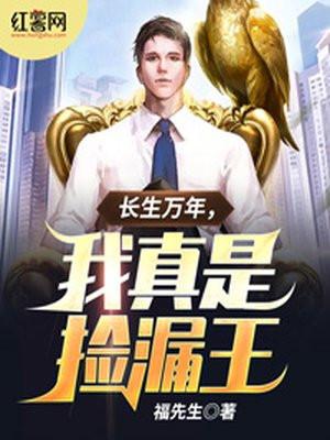 长生万年的我