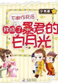 不断作死后我成了白月光无防盗