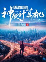 我的右眼是神级计算机男主