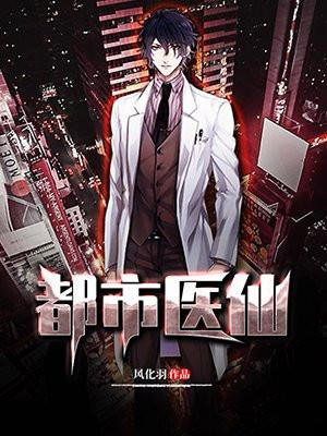 都市医仙高手唐峰免费