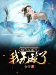 苟在女帝宫我无敌了 女帝