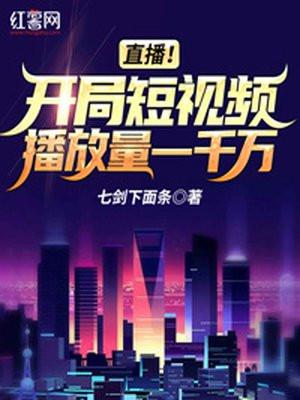 直播!开局短视频播放量一千万是真的吗