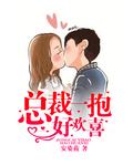 总裁一抱好欢喜江小咪和鸿糖